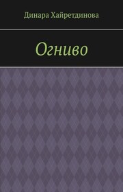 Огниво
