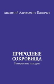 Природные сокровища. Интересные находки