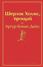 Шерлок Холмс, прощай