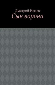 Сын ворона