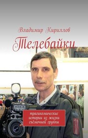 Телебайки. Занимательные истории из жизни съёмочной группы ТВ