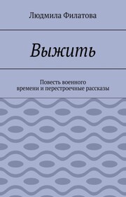 Выжить. Повесть военного времени и перестроечные рассказы