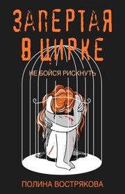 Запертая в цирке