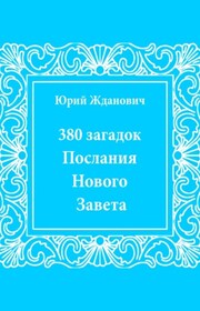 380 загадок. Послания Нового Завета