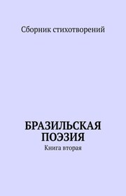 Бразильская поэзия. Книга вторая