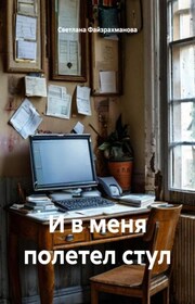 И в меня полетел стул