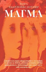Магма
