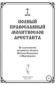 Полный православный молитослов арестанта