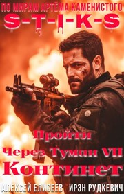 S-T-I-K-S. Пройти через туман VII. Континент