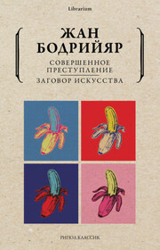 Совершенное преступление. Заговор искусства