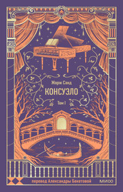 Консуэло. Том I