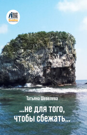 Не для того, чтобы сбежать