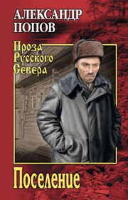 Поселение