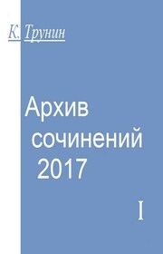 Архив сочинений 2017. Часть I