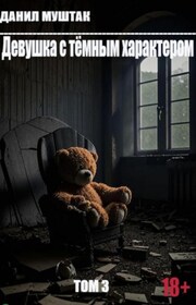 Девушка с тёмным характером. Том 3