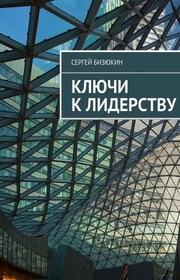 Ключи к лидерству