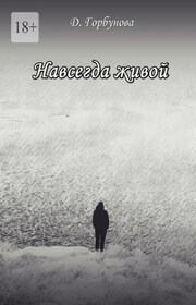 Навсегда живой
