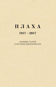 Плаха. 1917–2017. Сборник статей о русской идентичности