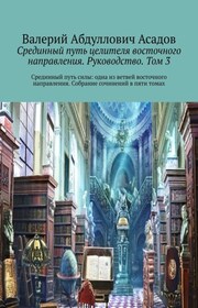 Срединный путь целителя восточного направления. Руководство. Том 3. Собрание сочинений в пяти томах