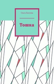 Тошка