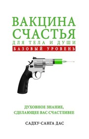 Вакцина счастья для тела и души. Базовый уровень. Часть 1