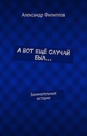А вот ещё случай был… Занимательные истории
