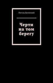 Черти на том берегу