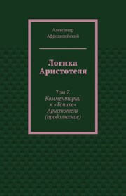 Логика Аристотеля. Том 7. Комментарии к «Топике» Аристотеля (продолжение)