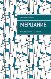 Мерцание. #чтобы знала ты, я есть