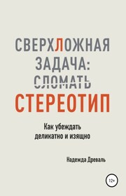 СверхЛожная задача: сломать стереотип. Как убеждать деликатно и изящно