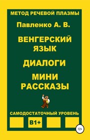 Венгерский язык. Диалоги. Мини рассказы. Уровень В1+
