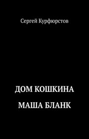 Дом Кошкина: Маша Бланк