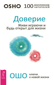 Доверие. Живи играючи и будь открыт для жизни
