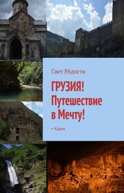 Грузия! Путешествие в Мечту! + Крым