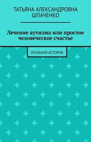 Лечение аутизма или простое человеческое счастье. Реальная история