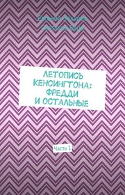 Летопись Кенсингтона: Фредди и остальные. Часть 1