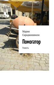 Помогатор. Повесть