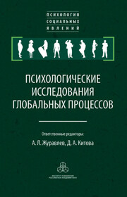 Психологические исследования глобальных процессов: предпосылки, тенденции, перспективы