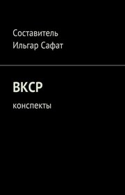 ВКСР. Конспекты