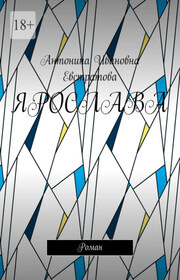 Ярослава. Роман