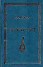 Белый свет