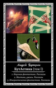 БутАстика (том I)