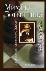 Михаил Ботвинник: жизнь и игра
