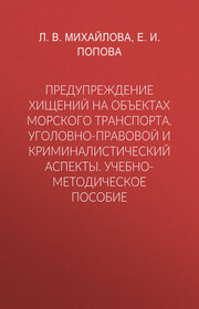 Предупреждение хищений на объектах морского транспорта. Уголовно-правовой и криминалистический аспекты. Учебно-методическое пособие