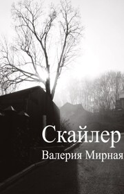 Скайлер
