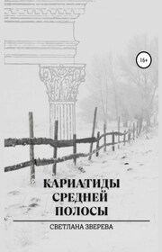 Кариатиды средней полосы