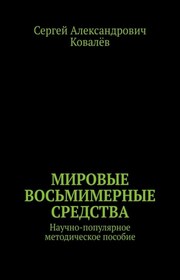 Мировые восьмимерные средства. Научно-популярное методическое пособие