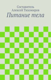 Питание тела