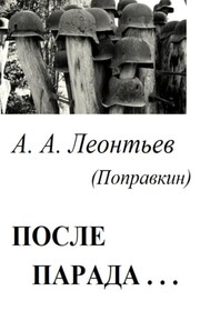 После Парада…