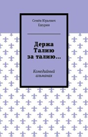 Держа Талию за талию… Комедийный альманах